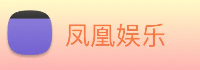 凤凰娱乐 logo